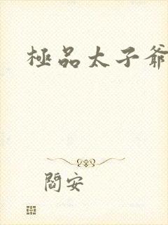 极品太子爷唐生