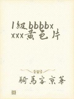 1级bbbbxxxx黄色片