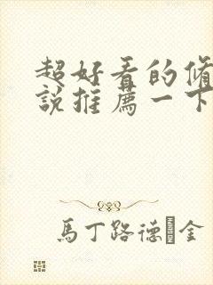 超好看的修真小说推荐一下