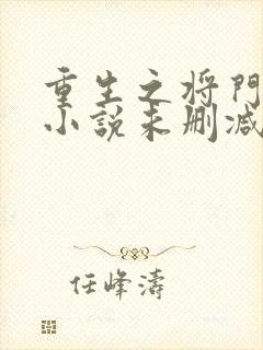 重生之将门毒后小说未删减