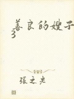 善良的嫂子在线3