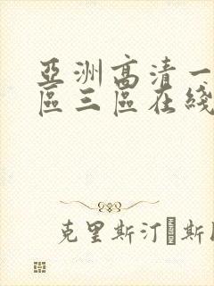 亚洲高清一区二区三区在线观看