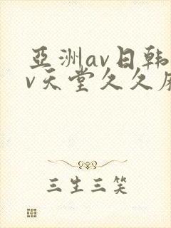 亚洲av日韩av天堂久久麻豆