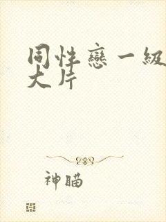 同性恋一级黄色大片