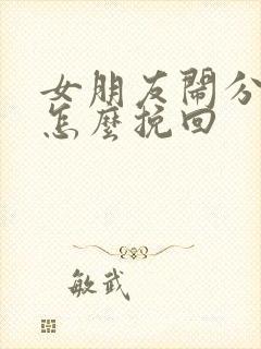 女朋友闹分手要怎么挽回