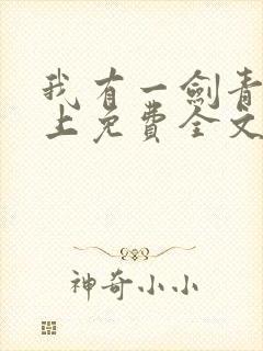 我有一剑青鸾峰上免费全文下载txt