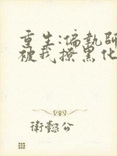 重生:偏执师尊被我撩黑化了