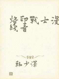 烙印战士漫画在线看