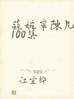 苏婉宁陈凡短剧100集