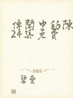 传闻中的陈芊芊24集免费