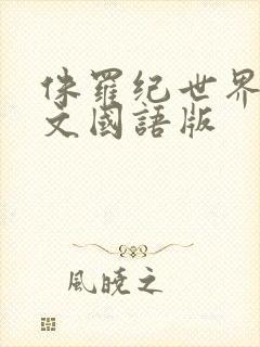 侏罗纪世界 中文国语版