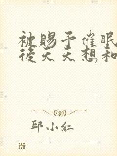 被赐予催眠系统后天天想和封面