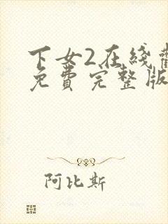 下女2在线观看免费完整版全集电视剧封面