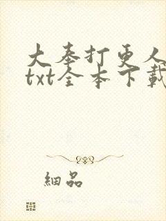 大奉打更人下载txt全本下载八零
