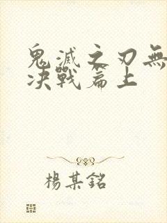 鬼灭之刃无限城决战篇上封面