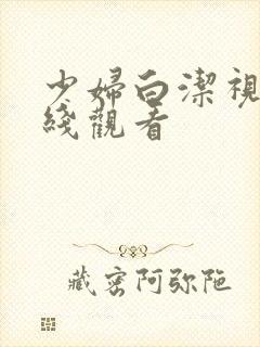 少妇白洁视频在线观看