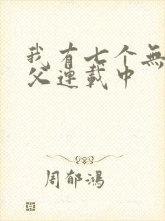 我有七个无敌师父连载中