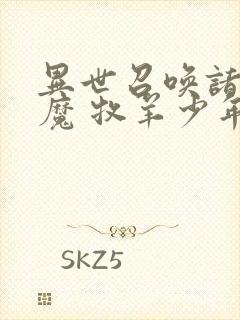 异世召唤诸天神魔 牧羊少年李