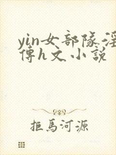 yin女部队淫传h文小说