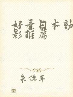 好看日本动漫电影推荐