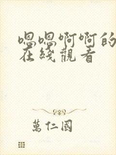 嗯嗯啊啊的视频在线观看