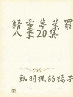 精灵梦叶罗丽第八季20集封面