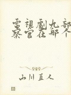 电视剧九部的检察官在哪个台播出