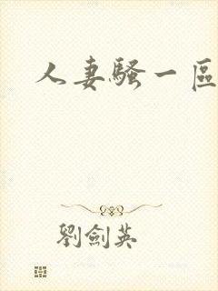 人妻骚一区白洁