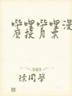 哔哩哔哩漫画怎么投月票