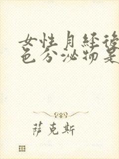 女性月经后有黄色分泌物是什么原因封面