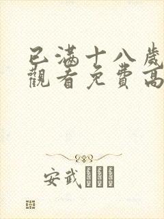 已满十八岁在线观看免费高清电视剧封面