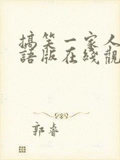 搞笑一家人 国语版在线观看