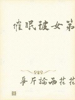 催眠彼女第二集