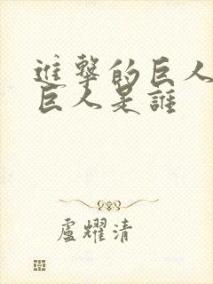 进击的巨人里女巨人是谁封面