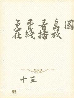 免费看岛国av在线播放封面