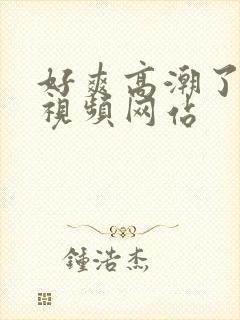 好爽高潮了喷水视频网站封面