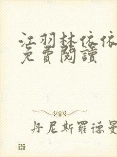 江羽林依依小说免费阅读