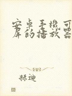 安卓手机可以投屏的播放器