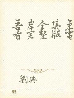 吾岸全集免费观看完整版电视剧