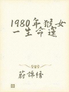 1980年猴女一生命运
