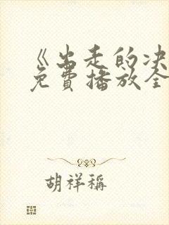 《出走的决心》免费播放全集