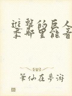 进击的巨人最终季哪里能看