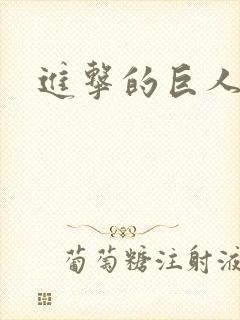 进击的巨人3季封面