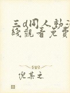 三d同人动漫在线观看免费