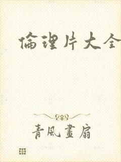 伦理片大全影视封面