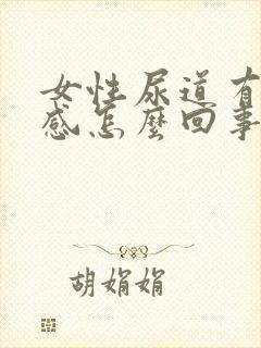 女性尿道有刺痛感怎么回事