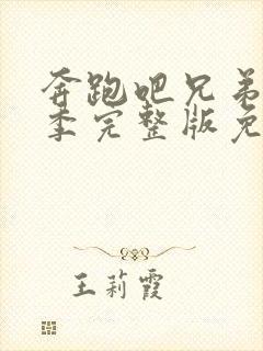 奔跑吧兄弟第七季完整版免费