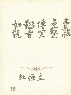 如懿传免费全集观看完整版在线播放