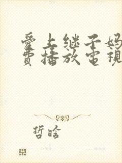 爱上继子妈妈免费播放电视剧大全封面