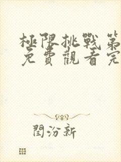 极限挑战第6季免费观看完整版封面